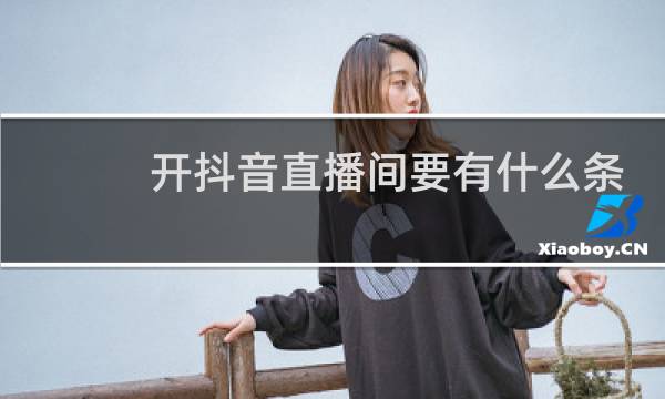开抖音直播间要有什么条件?图片