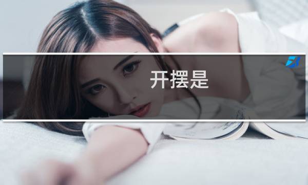 开摆是 网络用语开始摆烂什么梗