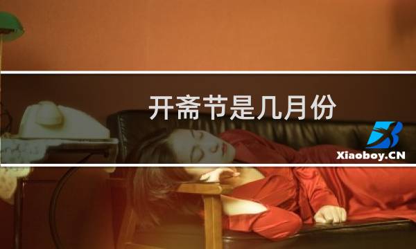 开斋节是几月份（开斋节是几月几日）图片