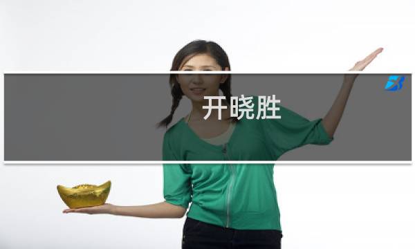 开晓胜(开晓胜列入失信人是真的吗?开晓胜个人简历有吗? - 红网问答)