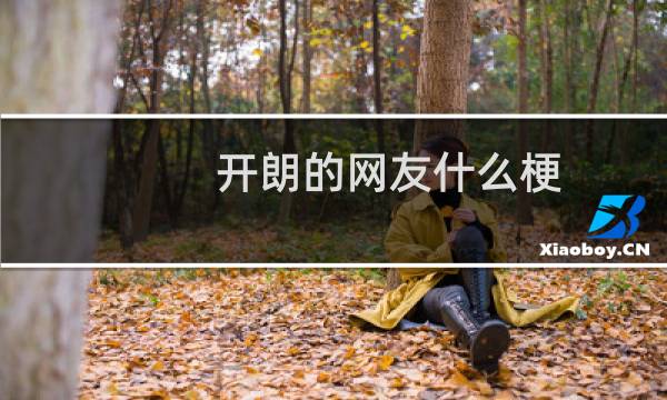 开朗的网友什么梗？开朗的网友是什么意思什么梗