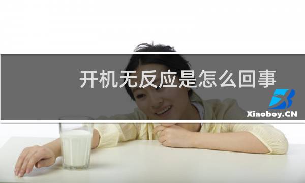 开机无反应是怎么回事