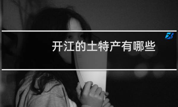 开江的土特产有哪些图片