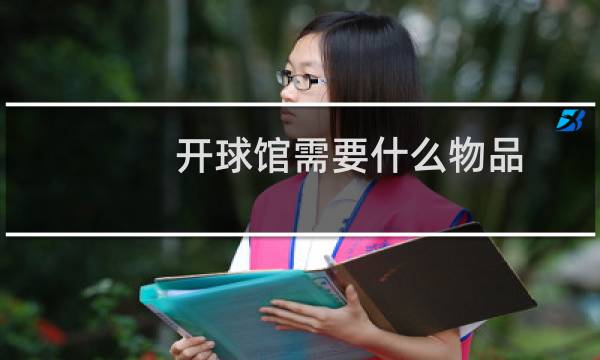开球馆需要什么物品