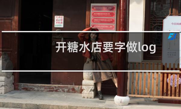 开糖水店要字做logo好吗（开糖水店要多少钱）图片