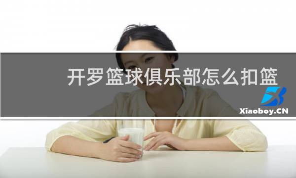 开罗篮球俱乐部怎么扣篮