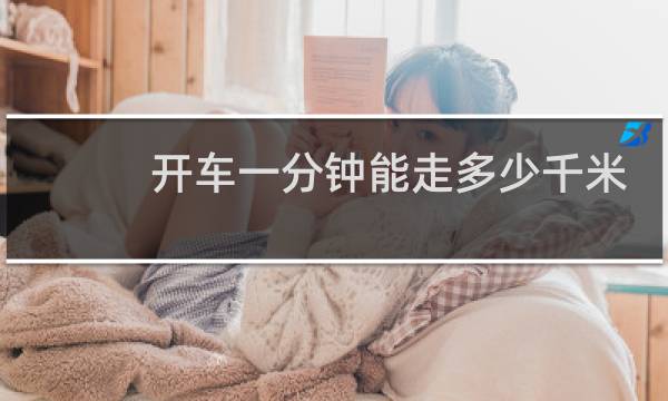 开车一分钟能走多少千米
