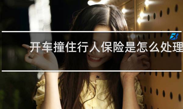 开车撞住行人保险是怎么处理