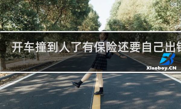 开车撞到人了有保险还要自己出钱吗图片