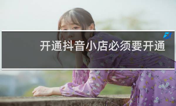 开通抖音小店必须要开通蓝V吗图片