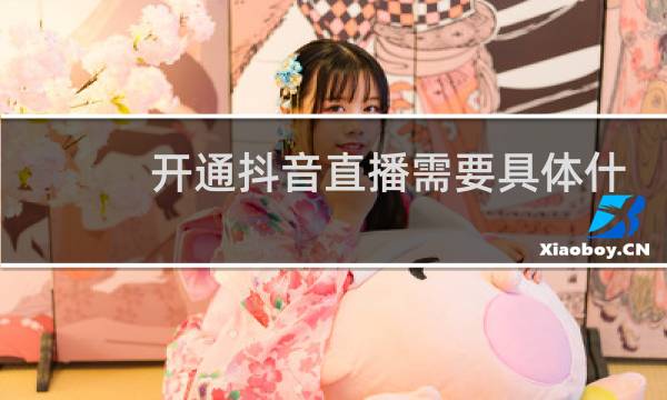 开通抖音直播需要具体什么条件图片