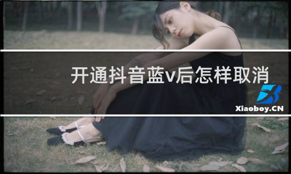 开通抖音蓝v后怎样取消