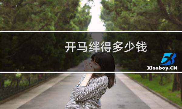 开马绊得多少钱
