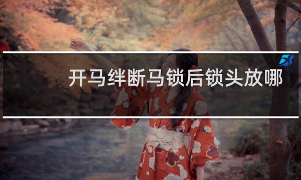 开马绊断马锁后锁头放哪