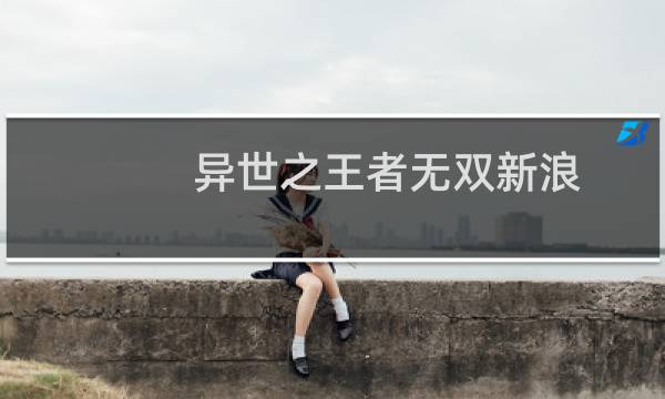 异世之王者无双新浪图片