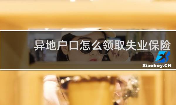 异地户口怎么领取失业保险