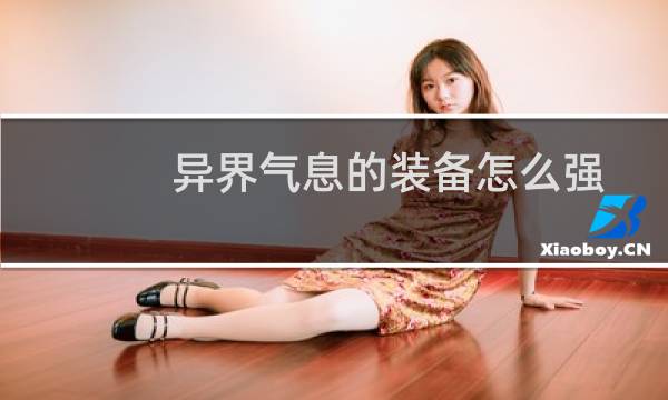 异界气息的装备怎么强化