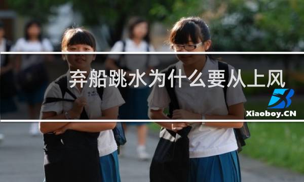 弃船跳水为什么要从上风