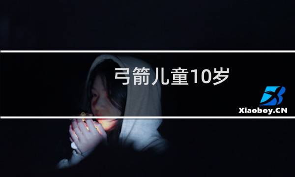 弓箭儿童10岁