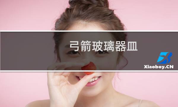 弓箭玻璃器皿