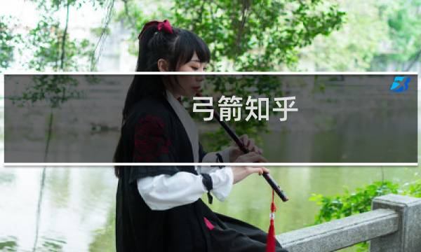 弓箭知乎
