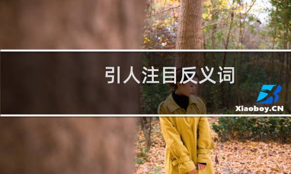 引人注目反义词（引人注目的意思）图片