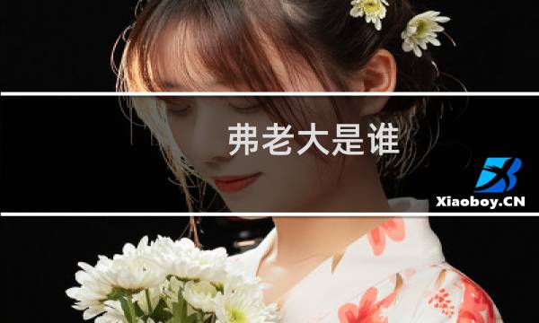 弗老大是谁，叫老大，只因弗朗西斯为姚明出头怒推小斯什么梗