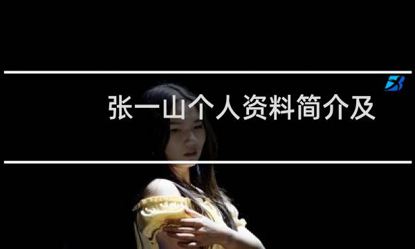 张一山个人资料简介及家世（张一山个人资料及图片身世揭秘）