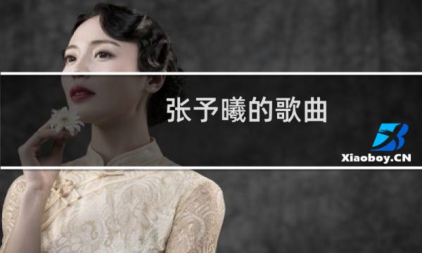 张予曦的歌曲（张予曦多少岁）图片