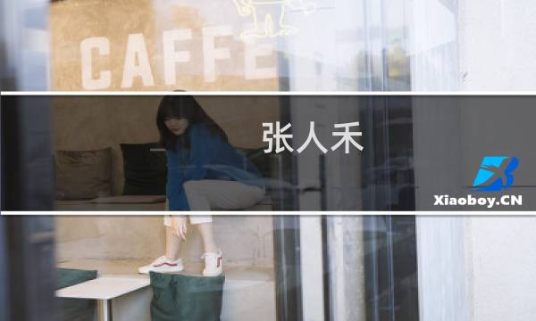 张人禾(复旦大学副院长有哪些?)