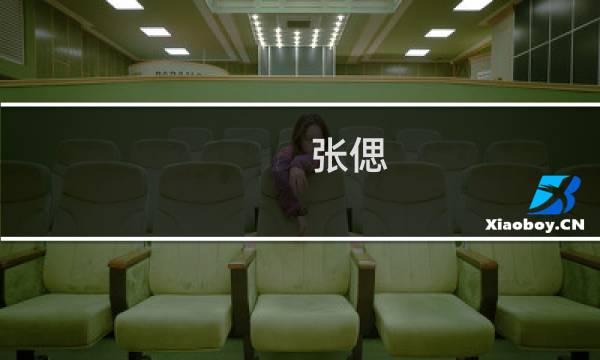 张偲图片