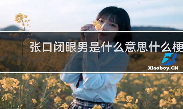 张口闭眼男是什么意思什么梗