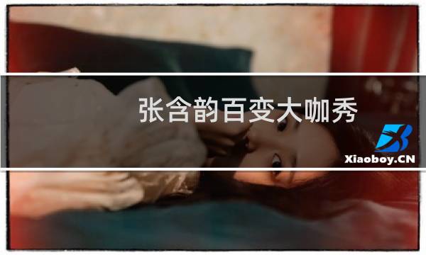 张含韵百变大咖秀