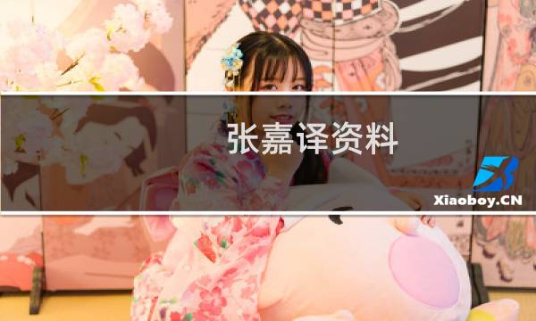 张嘉译资料