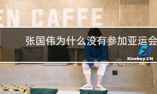 张国伟为什么没有参加亚运会