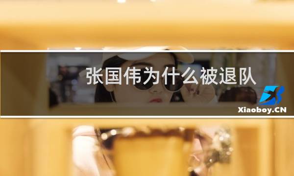 张国伟为什么被退队