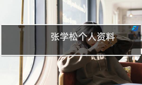 张学松个人资料(张学松导演资料是什么)