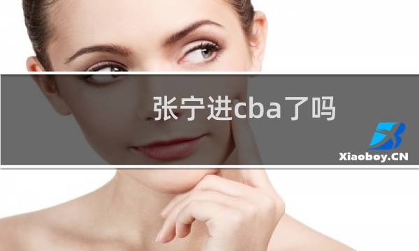 张宁进cba了吗