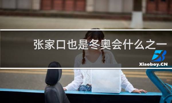 张家口也是冬奥会什么之一