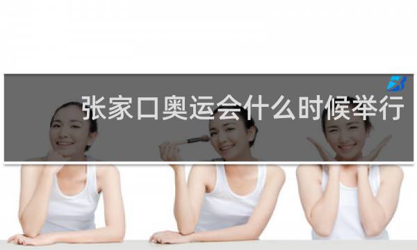 张家口奥运会什么时候举行