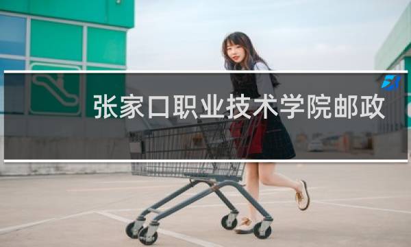 张家口职业技术学院邮政编码是什么
