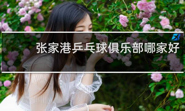 张家港乒乓球俱乐部哪家好