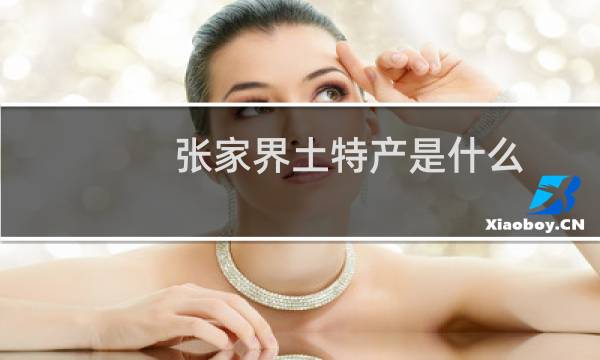 张家界土特产是什么图片