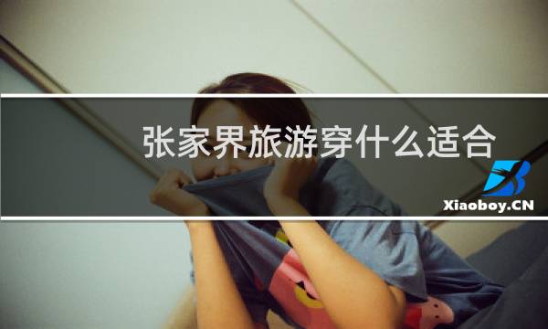 张家界旅游穿什么适合