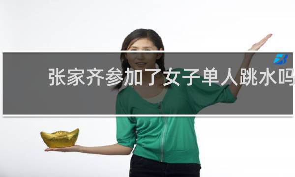 张家齐参加了女子单人跳水吗