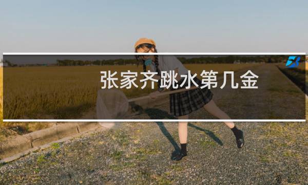 张家齐跳水第几金