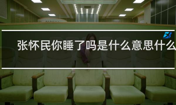 张怀民你睡了吗是什么意思什么梗