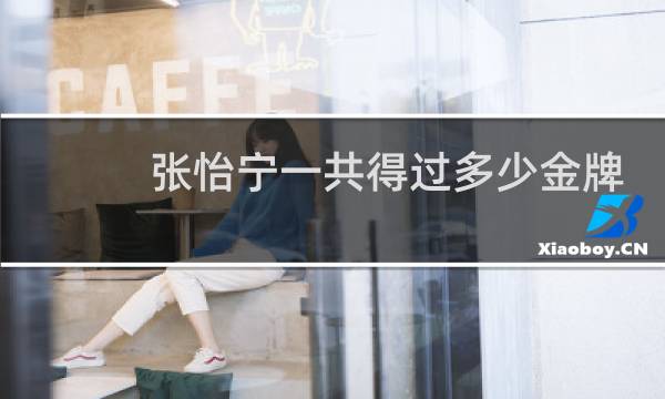 张怡宁一共得过多少金牌