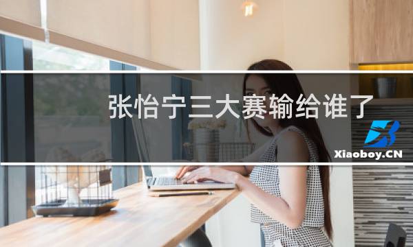 张怡宁三大赛输给谁了