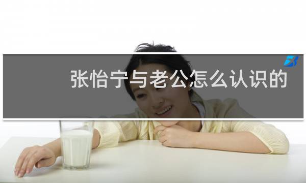 张怡宁与老公怎么认识的